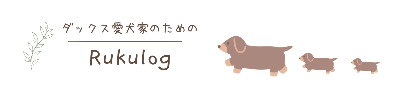 ルクログ